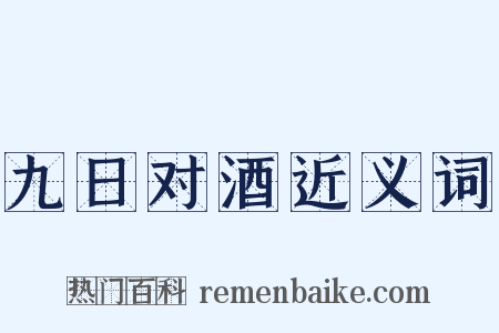 九日对酒近义词是什么意思的图片